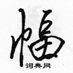 幅怎么写好看，幅硬笔书法图片