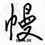 幔怎么写好看，幔硬笔书法图片