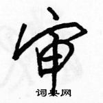 审怎么写好看,审硬笔书法图片