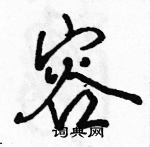 容怎么写好看,容硬笔书法图片