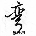 弯怎么写好看,弯硬笔书法图片