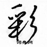 彩怎么写好看，彩硬笔书法图片