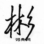 彬怎么写好看，彬硬笔书法图片