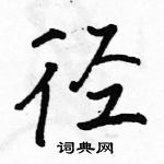 径怎么写好看,径硬笔书法图片