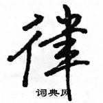 律怎么写好看,律硬笔书法图片