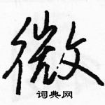 微怎么写好看,微硬笔书法图片