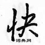 快怎么写好看,快硬笔书法图片