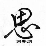 思怎么写好看,思硬笔书法图片