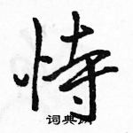 恃怎么写好看,恃硬笔书法图片