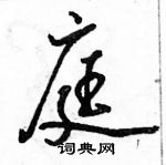 庭怎么写好看,庭硬笔书法图片