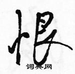 恨怎么写好看,恨硬笔书法图片