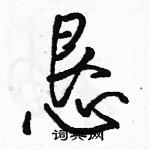 恳怎么写好看，恳硬笔书法图片