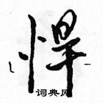 悍怎么写好看,悍硬笔书法图片