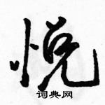 悦怎么写好看,悦硬笔书法图片
