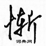 惭怎么写好看,惭硬笔书法图片