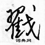 戳怎么写好看,戳硬笔书法图片