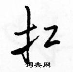 扛怎么写好看,扛硬笔书法图片