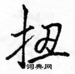 骆恒光写的硬笔行书扭