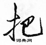 把怎么写好看,把硬笔书法图片