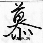 骆恒光写的硬笔行书慕