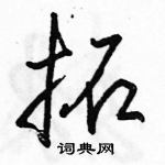 拓怎么写好看,拓硬笔书法图片