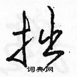 拙怎么写好看,拙硬笔书法图片