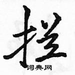拦怎么写好看,拦硬笔书法图片