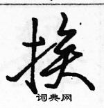 挨怎么写好看,挨硬笔书法图片