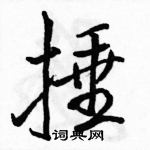 捶怎么写好看，捶硬笔书法图片