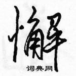 懈怎么写好看，懈硬笔书法图片