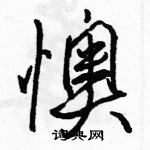 懊怎么写好看，懊硬笔书法图片