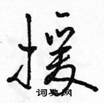 援怎么写好看，援硬笔书法图片