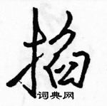 掐怎么写好看，掐硬笔书法图片