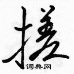 搓怎么写好看，搓硬笔书法图片