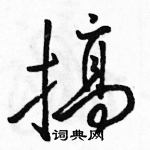 搞怎么写好看,搞硬笔书法图片