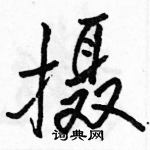 摄怎么写好看,摄硬笔书法图片