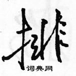 排怎么写好看,排硬笔书法图片