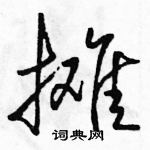 摊怎么写好看,摊硬笔书法图片