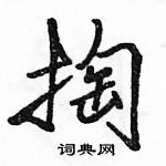 掏怎么写好看,掏硬笔书法图片