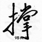撑怎么写好看,撑硬笔书法图片