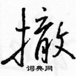 撤怎么写好看,撤硬笔书法图片