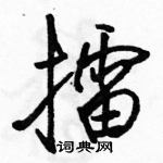 擂怎么写好看,擂硬笔书法图片