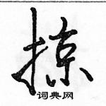 掠怎么写好看,掠硬笔书法图片