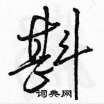 斟怎么写好看，斟硬笔书法图片