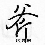 斧怎么写好看,斧硬笔书法图片