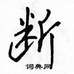 断怎么写好看,断硬笔书法图片