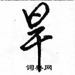 旱怎么写好看,旱硬笔书法图片