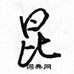 昆怎么写好看，昆硬笔书法图片