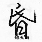 昏怎么写好看，昏硬笔书法图片