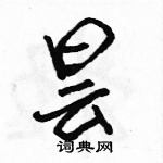 昙怎么写好看，昙硬笔书法图片